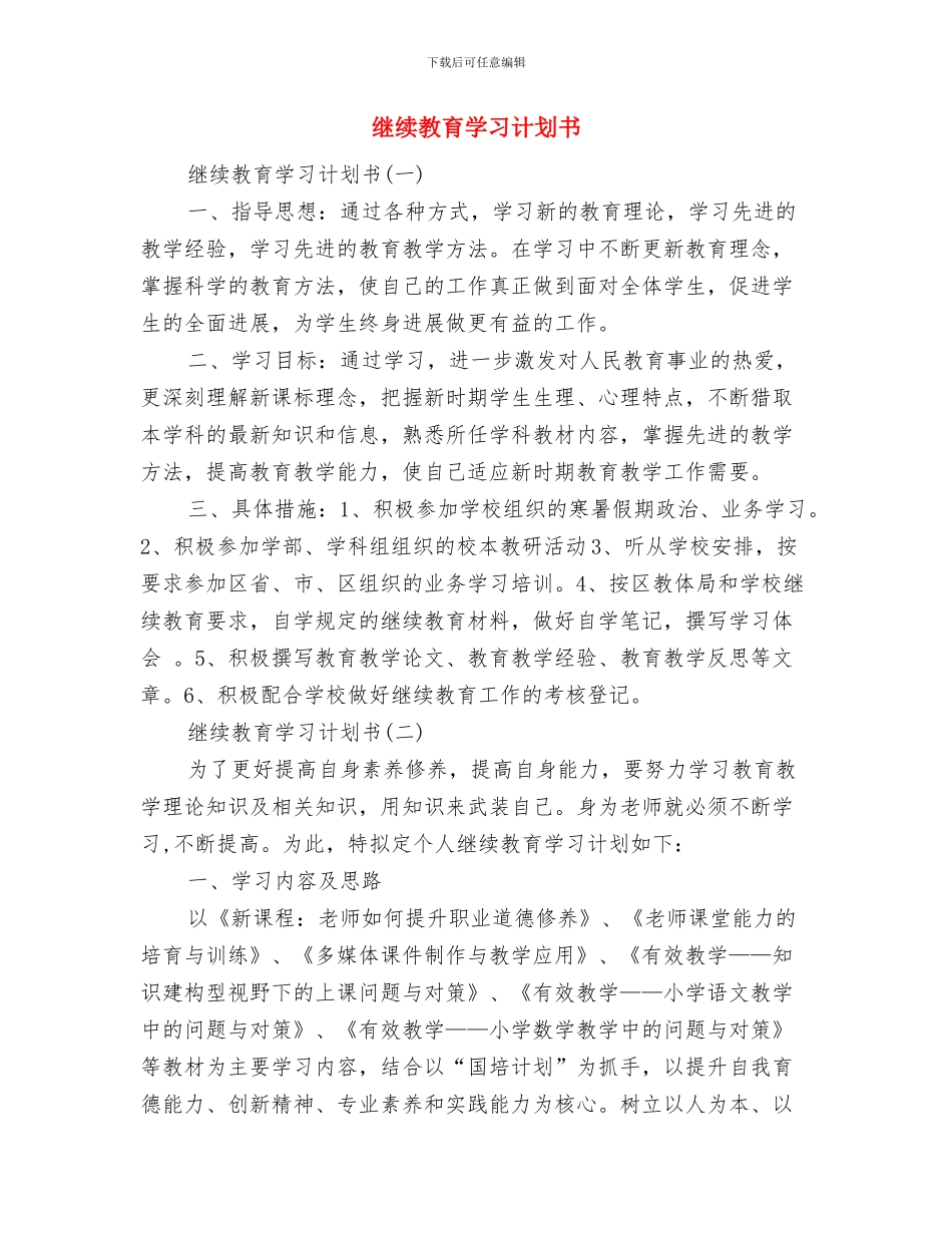 继续教育培训工作计划与继续教育学习计划书汇编_第2页