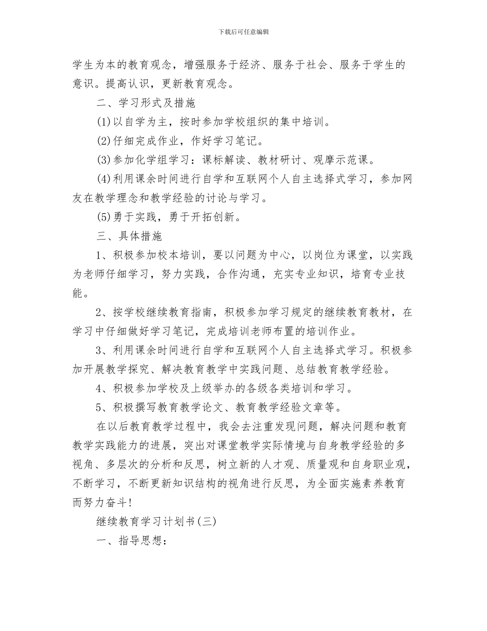 继续教育培训工作计划与继续教育学习计划书汇编_第3页