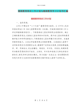 继续教育培训工作计划与继续教育学习计划书汇编
