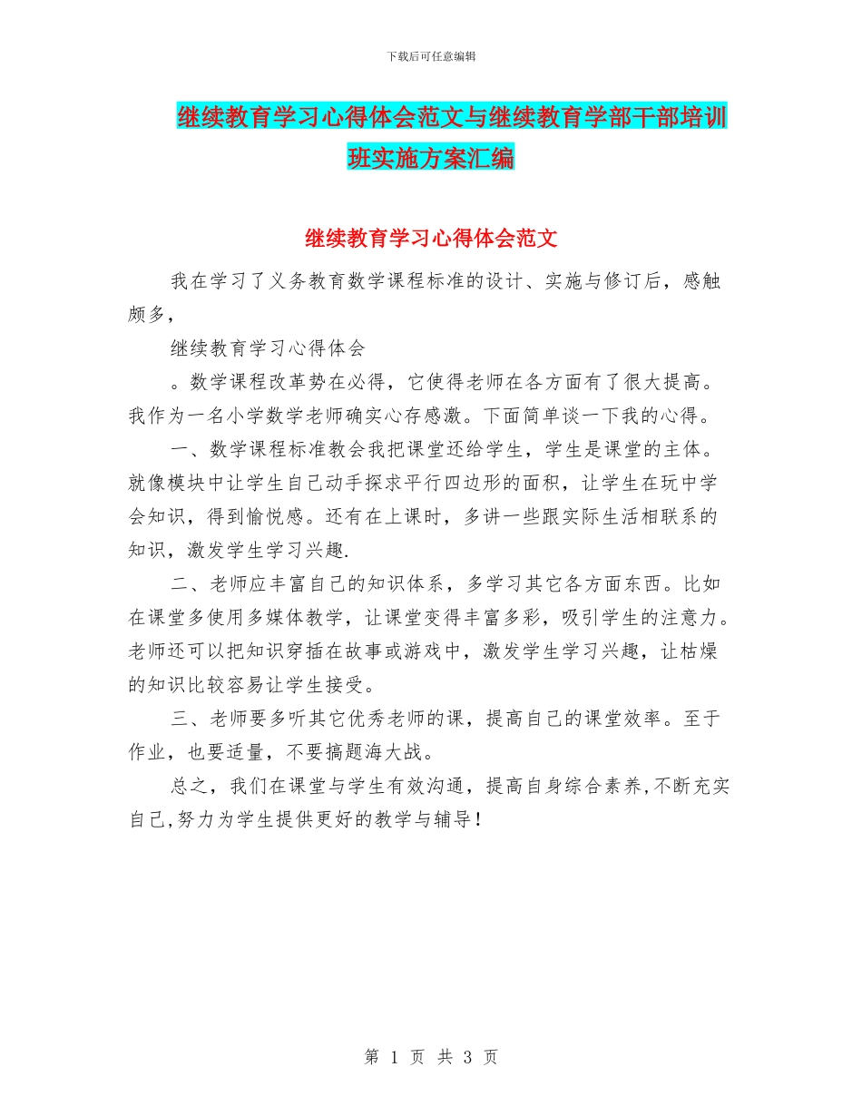 继续教育学习心得体会范文与继续教育学部干部培训班实施方案汇编_第1页