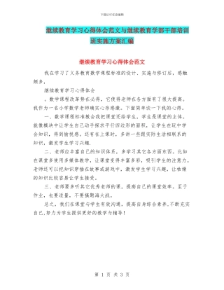 继续教育学习心得体会范文与继续教育学部干部培训班实施方案汇编