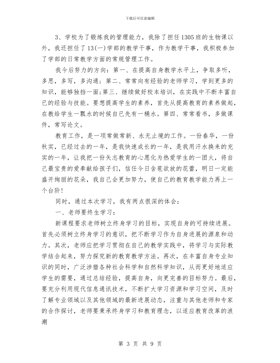继续教育培训研修总结与继续教育学习总结范文汇编_第3页