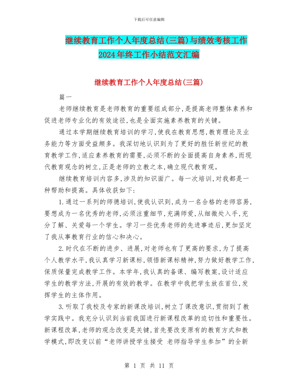 继续教育工作个人年度总结与绩效考核工作2024年终工作小结范文汇编_第1页