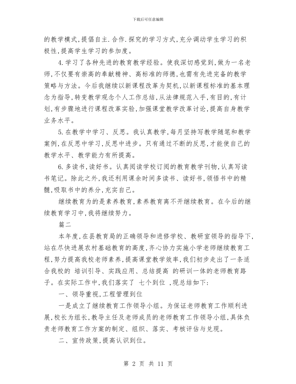 继续教育工作个人年度总结与绩效考核工作2024年终工作小结范文汇编_第2页