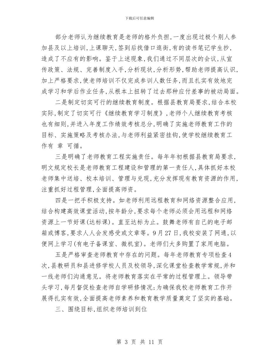 继续教育工作个人年度总结与绩效考核工作2024年终工作小结范文汇编_第3页