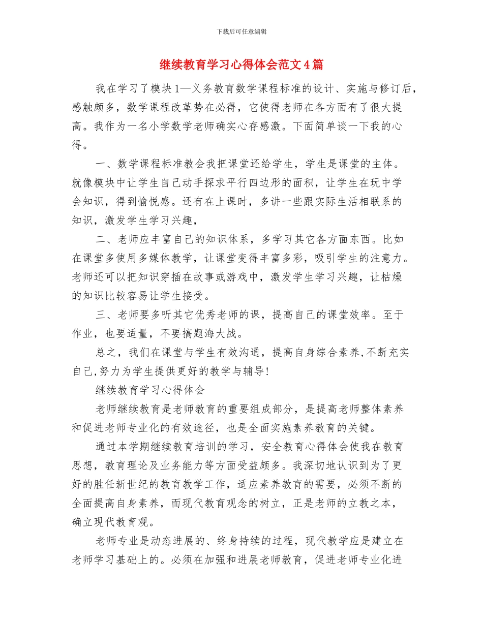 继续教育学习心得体会范例与继续教育学习心得体会范文4篇汇编_第2页