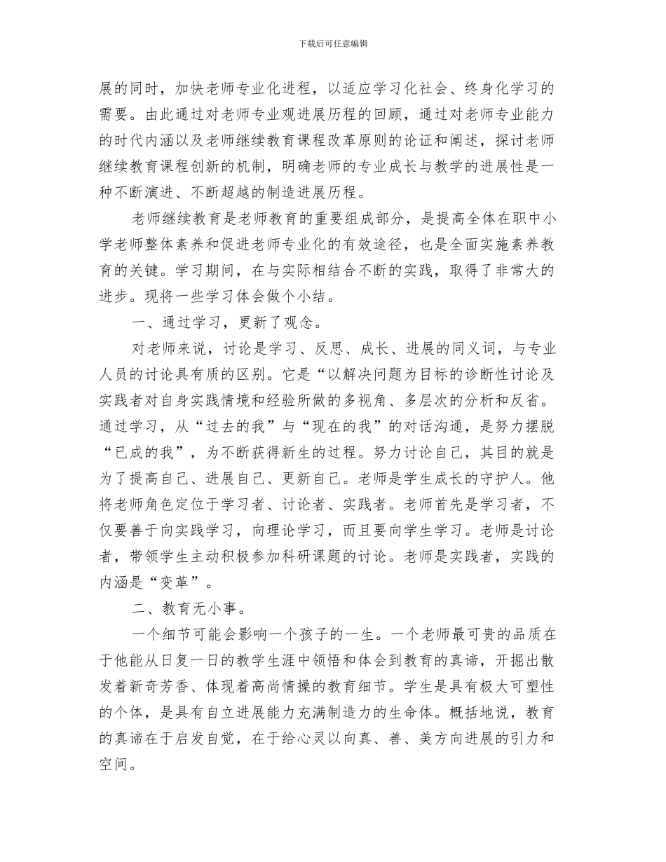 继续教育学习心得体会范例与继续教育学习心得体会范文4篇汇编_第3页