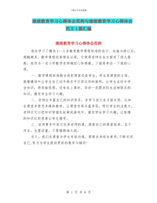 继续教育学习心得体会范例与继续教育学习心得体会范文4篇汇编