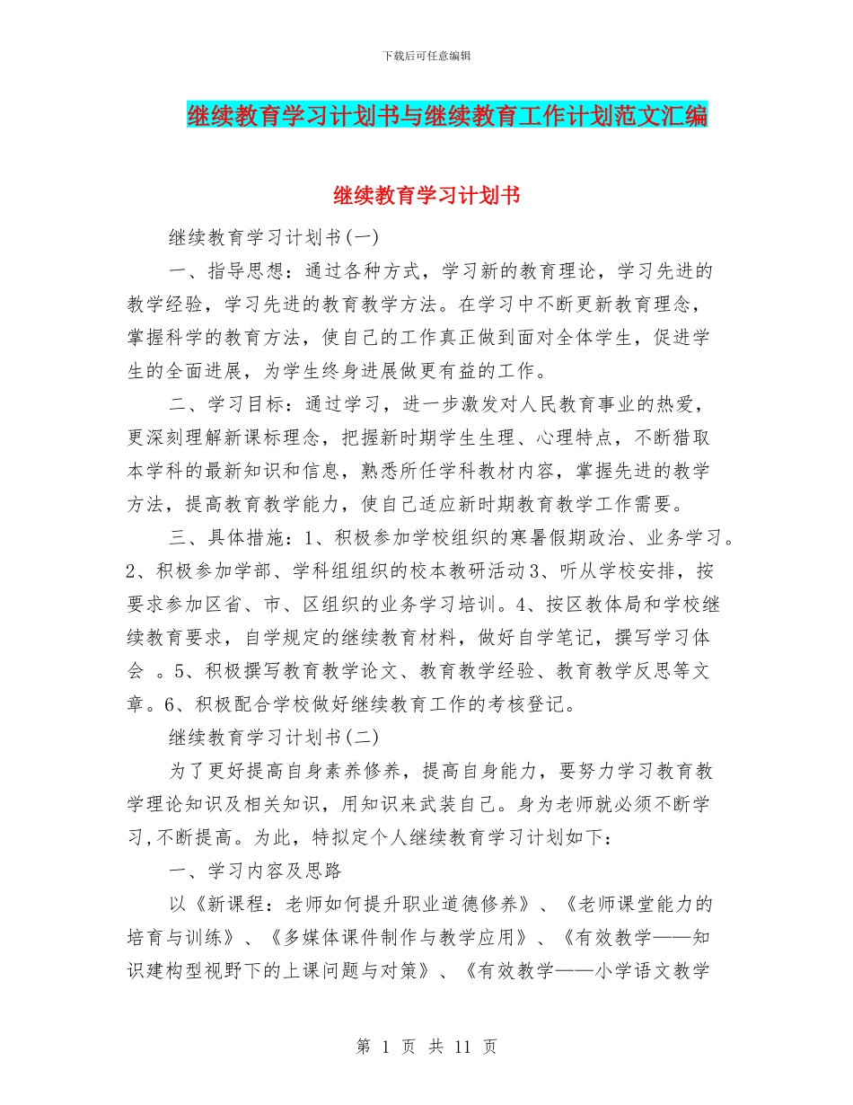 继续教育学习计划书与继续教育工作计划范文汇编_第1页