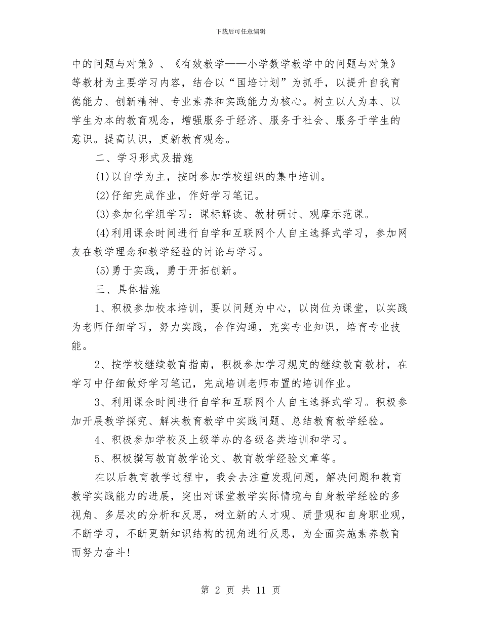 继续教育学习计划书与继续教育工作计划范文汇编_第2页