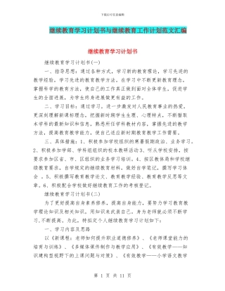 继续教育学习计划书与继续教育工作计划范文汇编