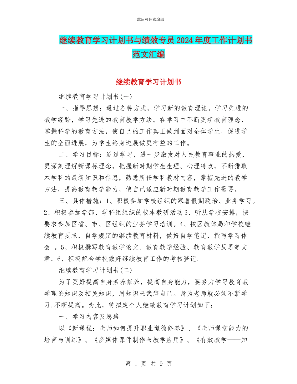 继续教育学习计划书与绩效专员2024年度工作计划书范文汇编_第1页