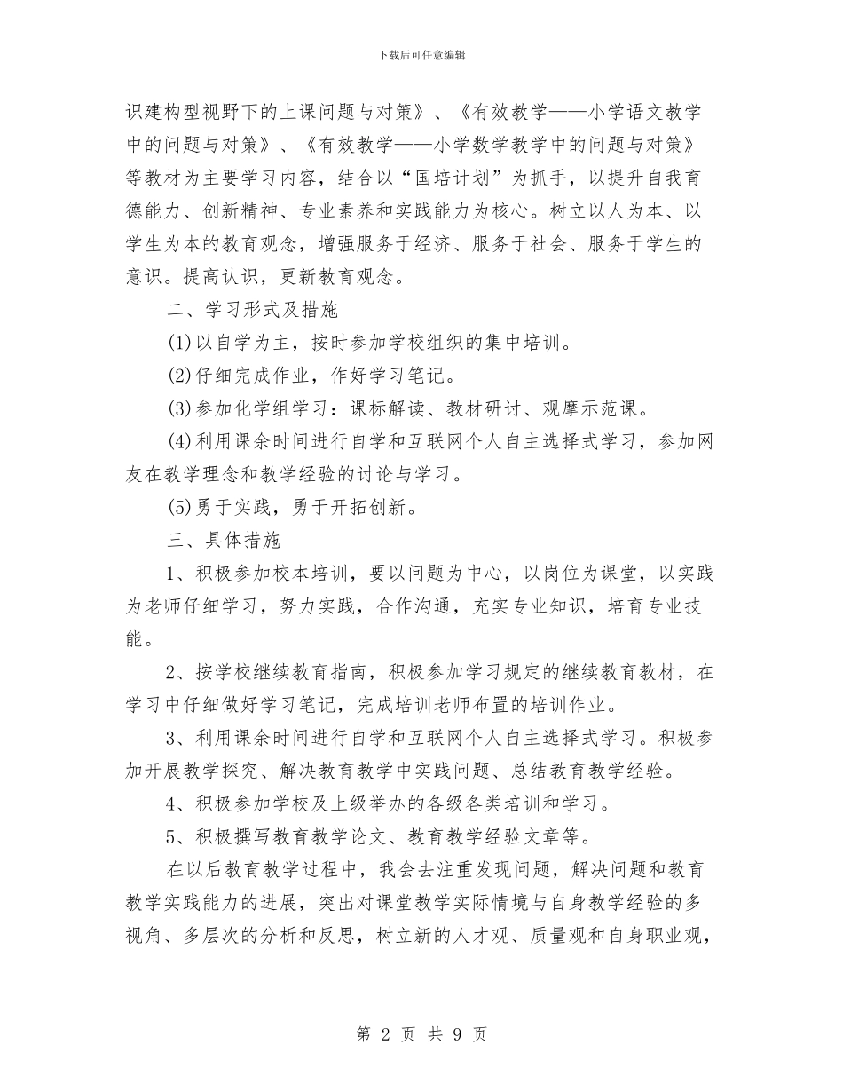 继续教育学习计划书与绩效专员2024年度工作计划书范文汇编_第2页