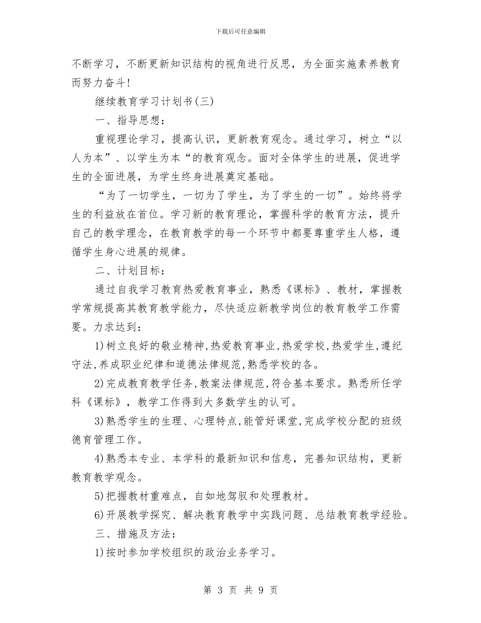继续教育学习计划书与绩效专员2024年度工作计划书范文汇编_第3页