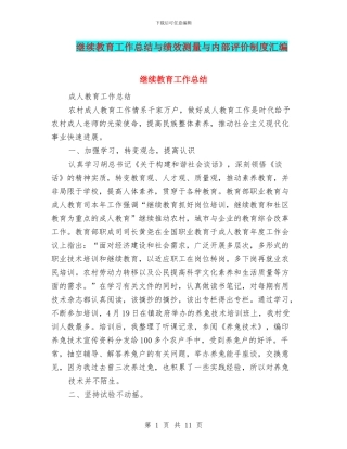 继续教育工作总结与绩效测量与内部评价制度汇编