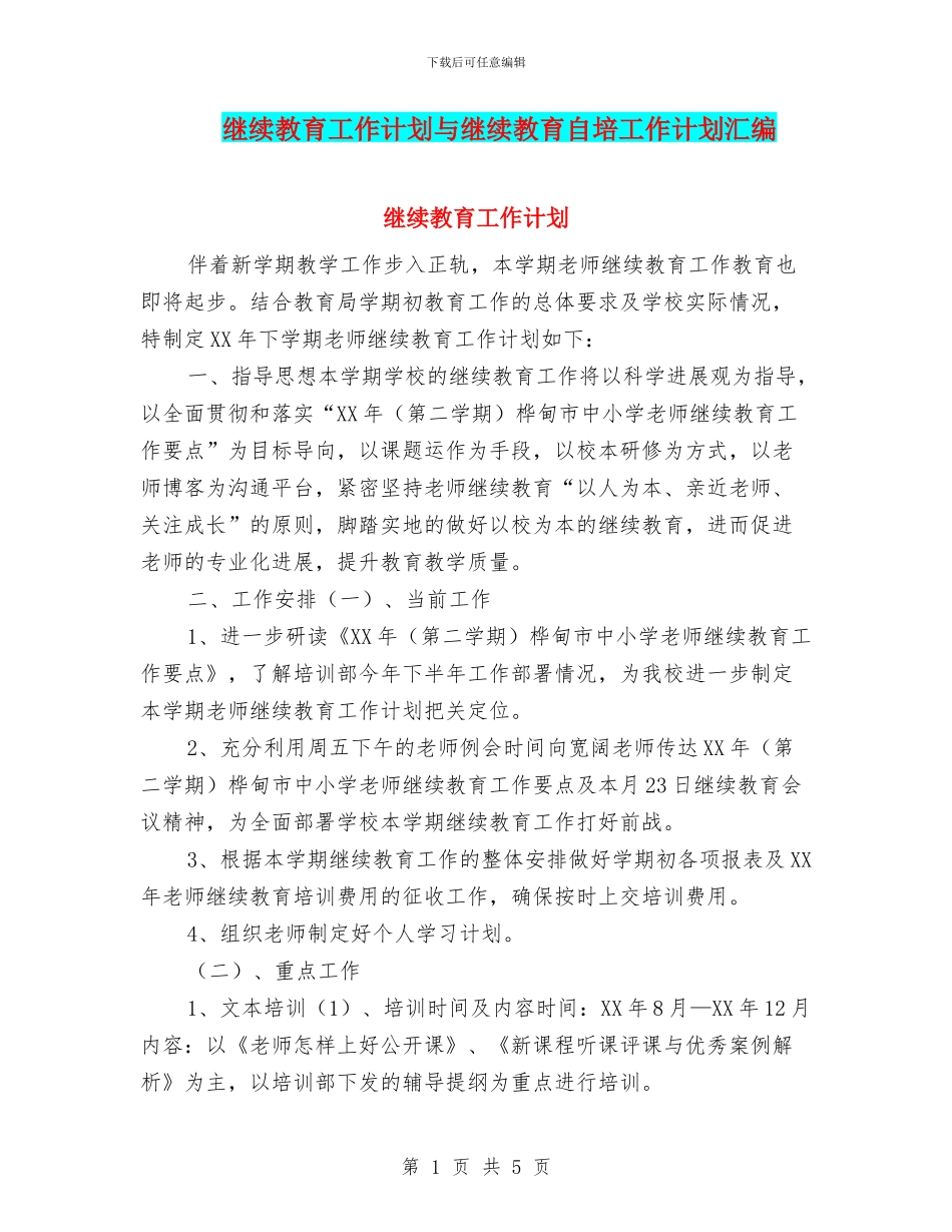 继续教育工作计划与继续教育自培工作计划汇编_第1页