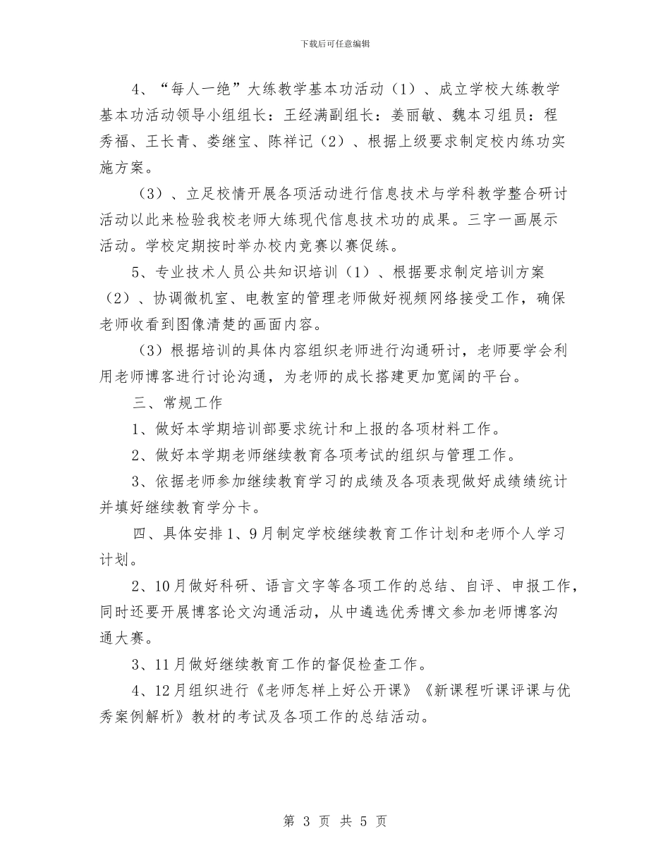 继续教育工作计划与继续教育自培工作计划汇编_第3页