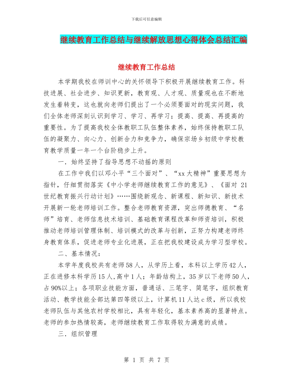 继续教育工作总结与继续解放思想心得体会总结汇编_第1页