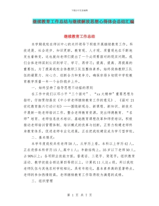 继续教育工作总结与继续解放思想心得体会总结汇编