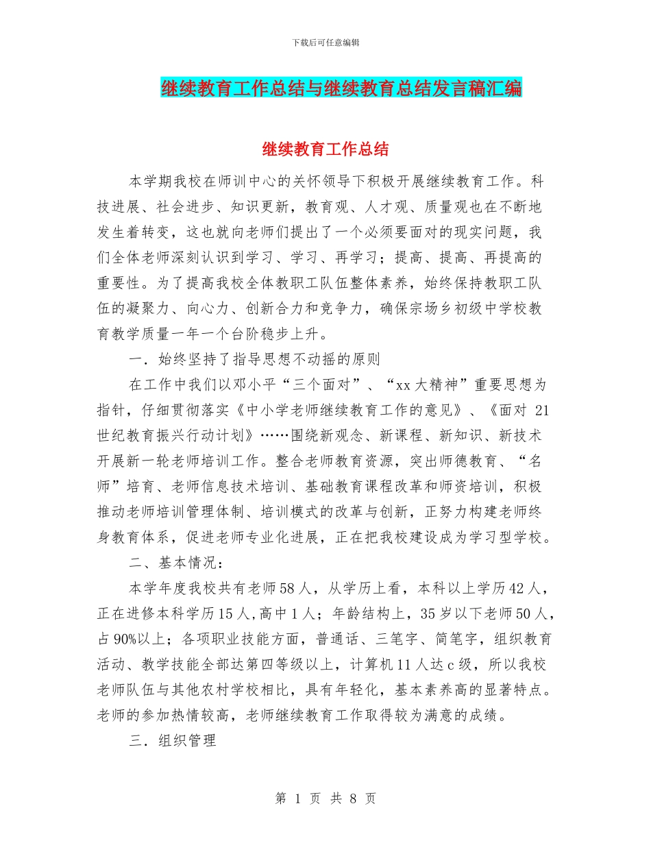继续教育工作总结与继续教育总结发言稿汇编_第1页