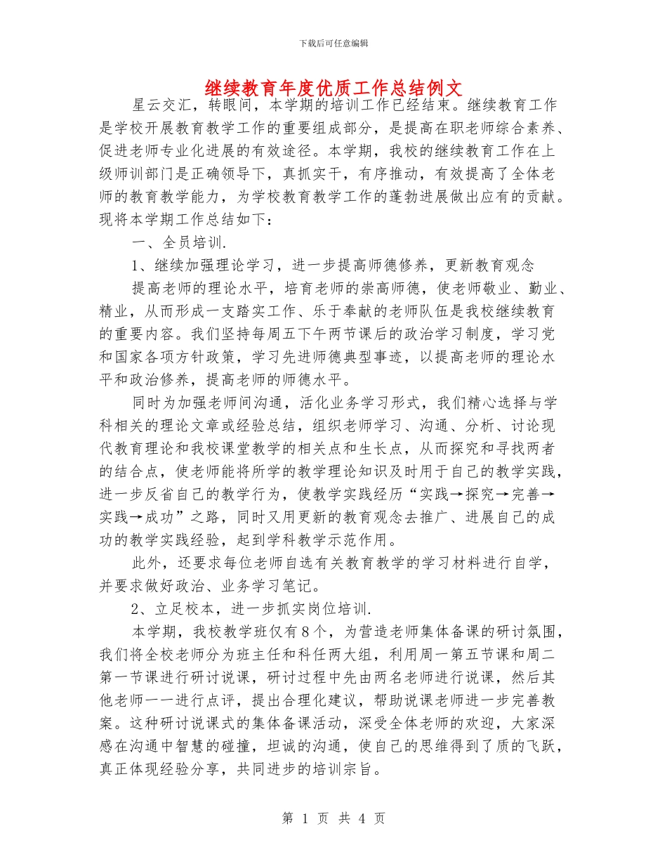 继续教育年度优质工作总结例文_第1页