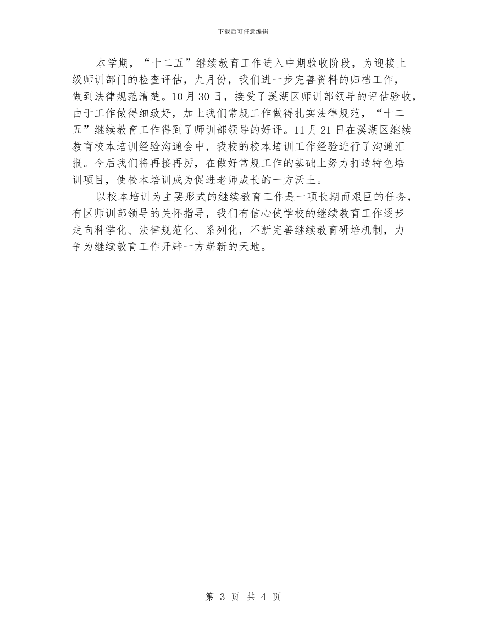 继续教育年度优质工作总结例文_第3页