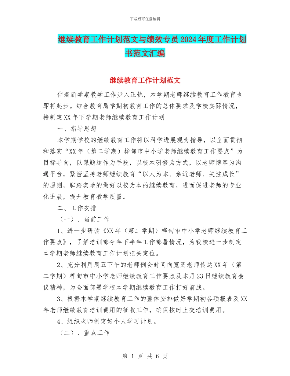 继续教育工作计划范文与绩效专员2024年度工作计划书范文汇编_第1页
