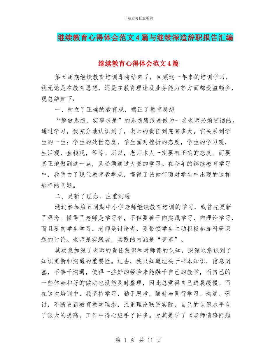 继续教育心得体会范文4篇与继续深造辞职报告汇编_第1页