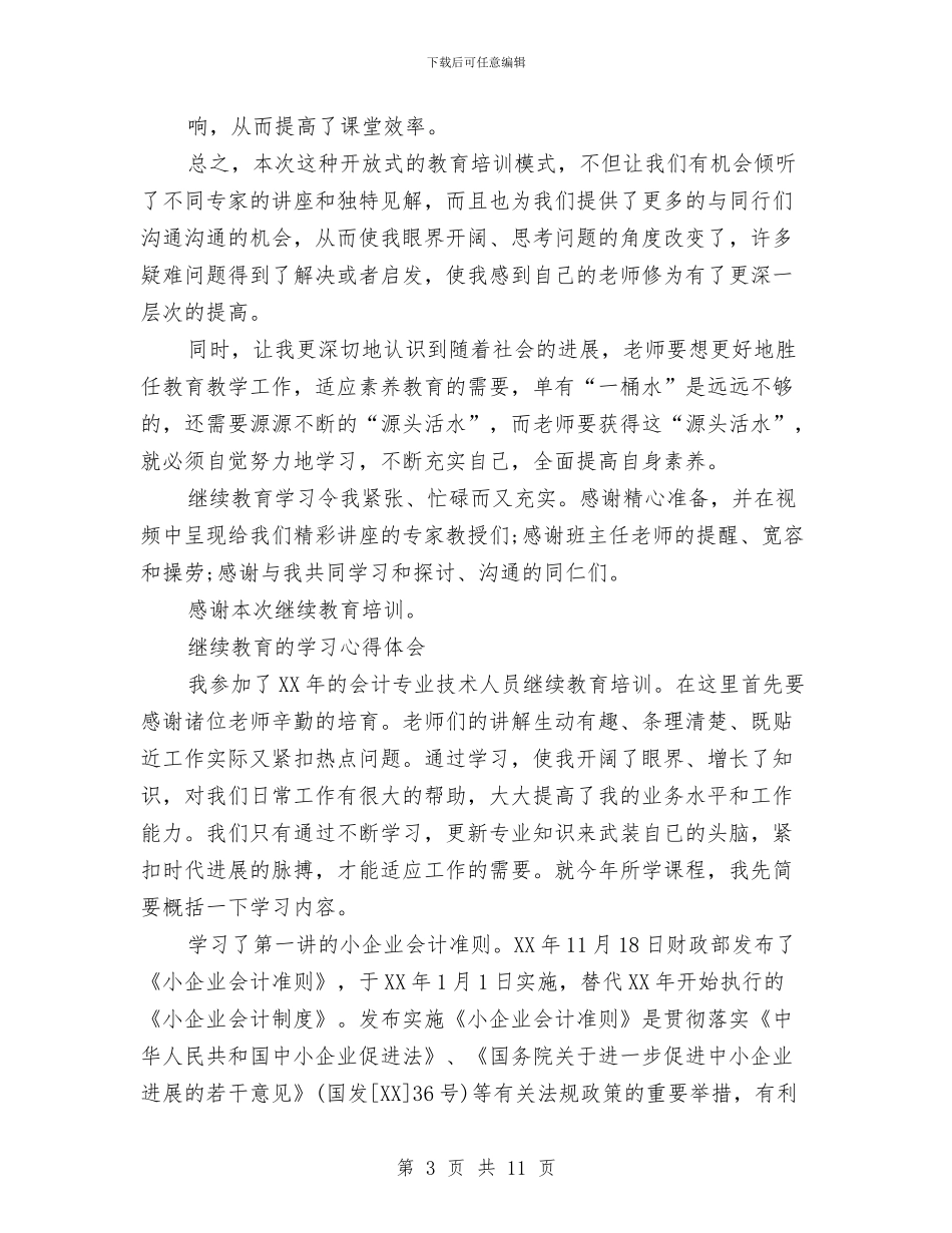 继续教育心得体会范文4篇与继续深造辞职报告汇编_第3页