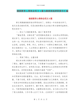 继续教育心得体会范文4篇与继续深造辞职报告汇编