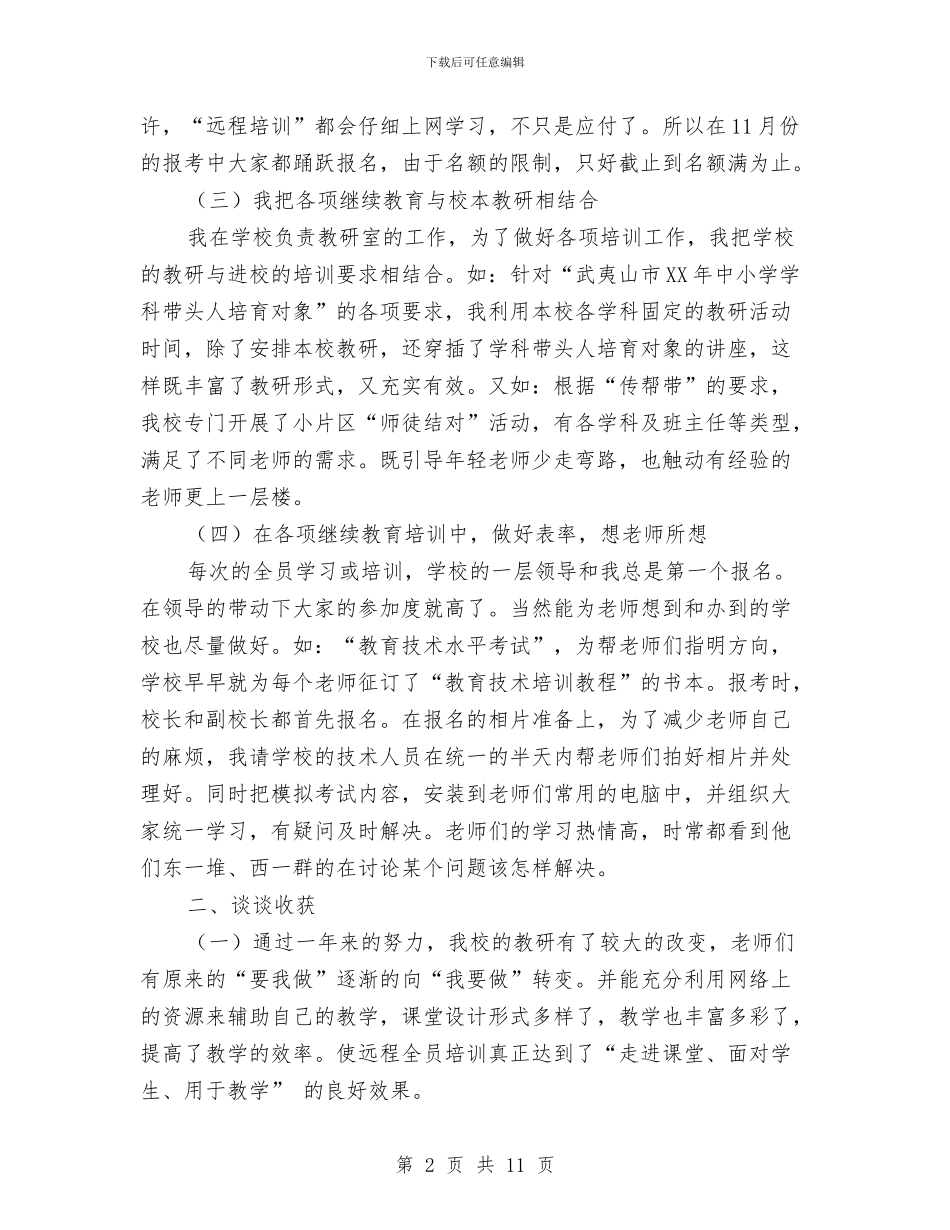 继续教育总结发言稿与继续教育研修自我总结汇编_第2页