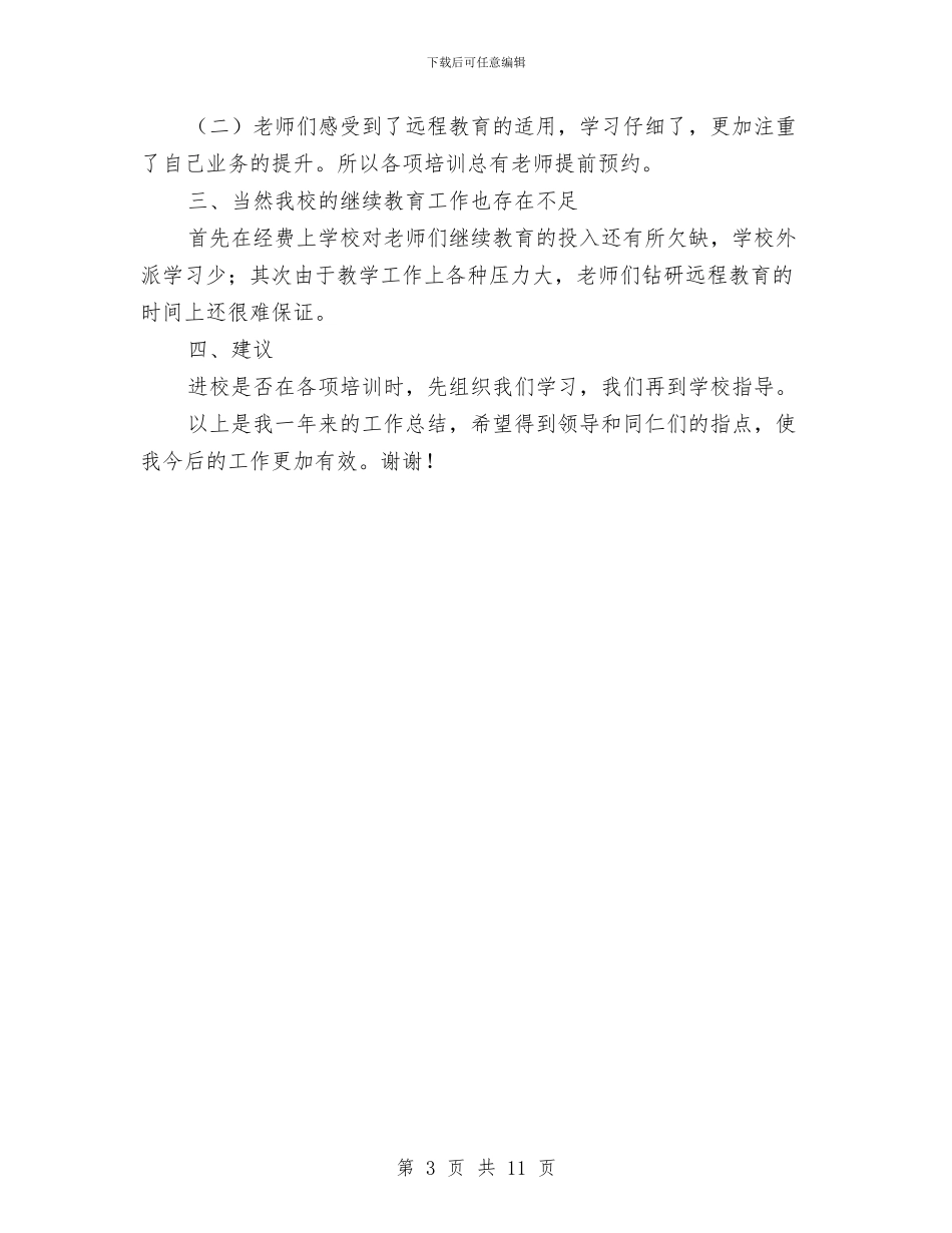继续教育总结发言稿与继续教育研修自我总结汇编_第3页