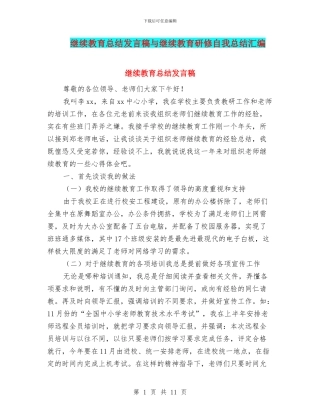 继续教育总结发言稿与继续教育研修自我总结汇编