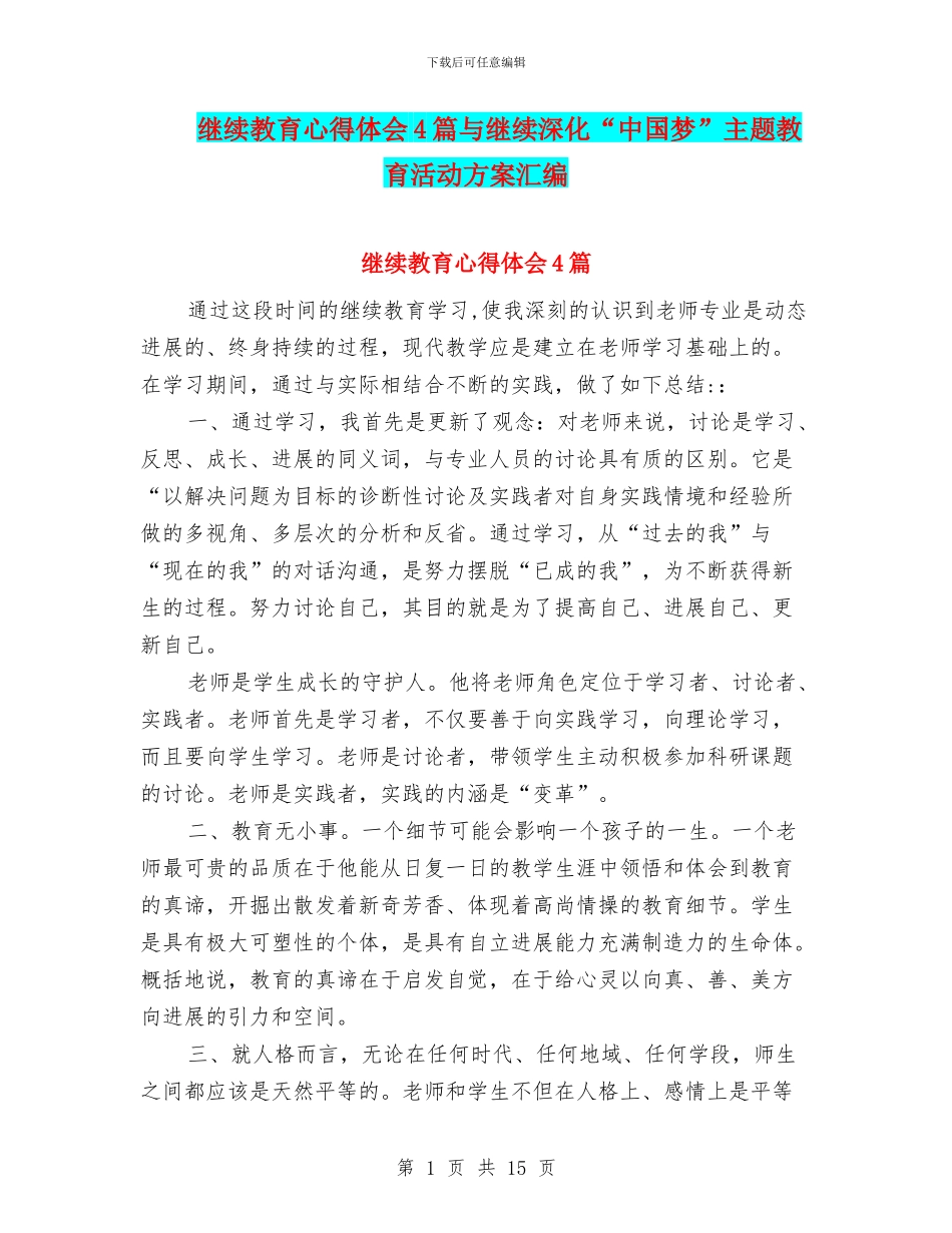 继续教育心得体会4篇与继续深化“中国梦”主题教育活动方案汇编_第1页