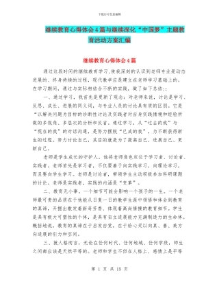 继续教育心得体会4篇与继续深化“中国梦”主题教育活动方案汇编
