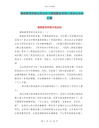 继续教育研修自我总结与继续解放思想心得体会总结汇编