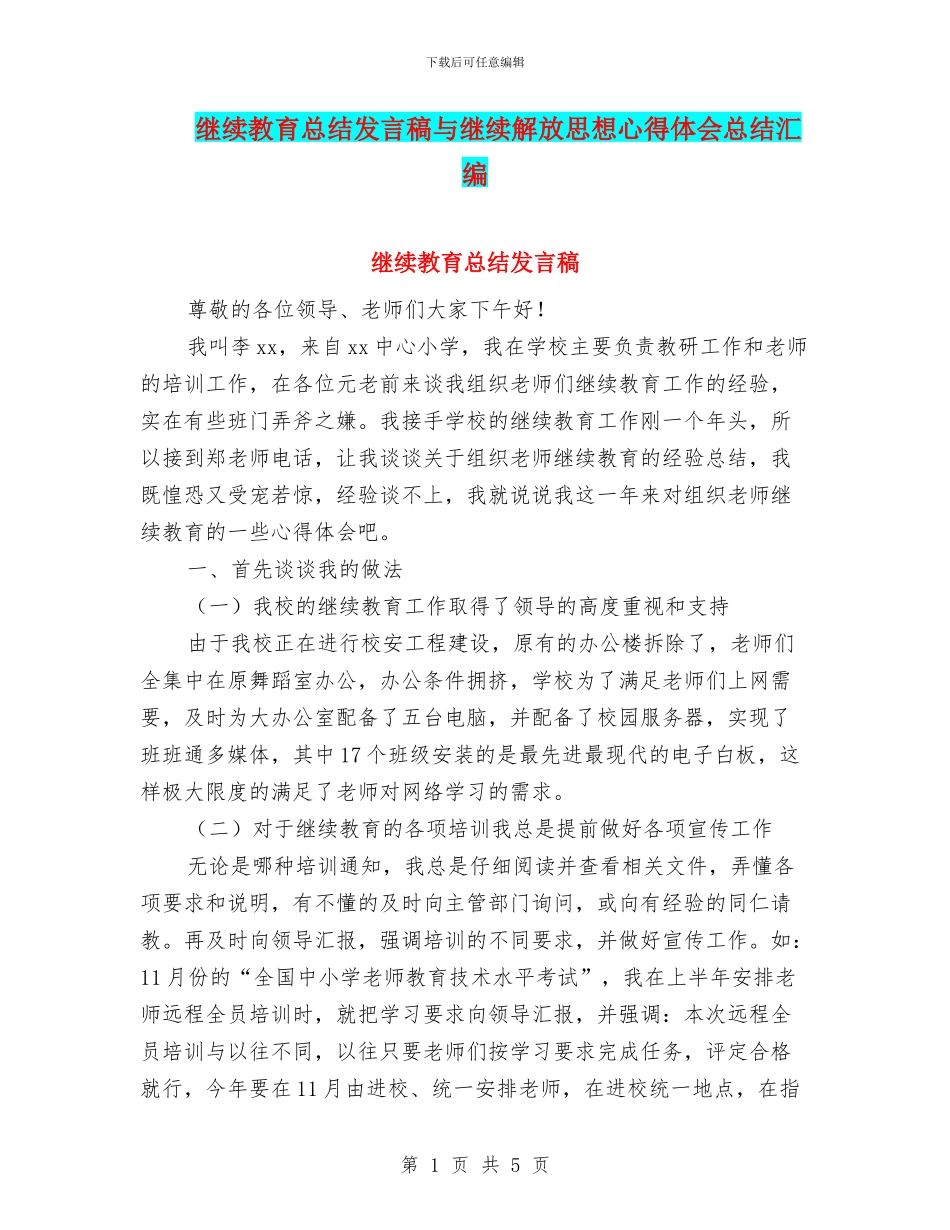 继续教育总结发言稿与继续解放思想心得体会总结汇编_第1页