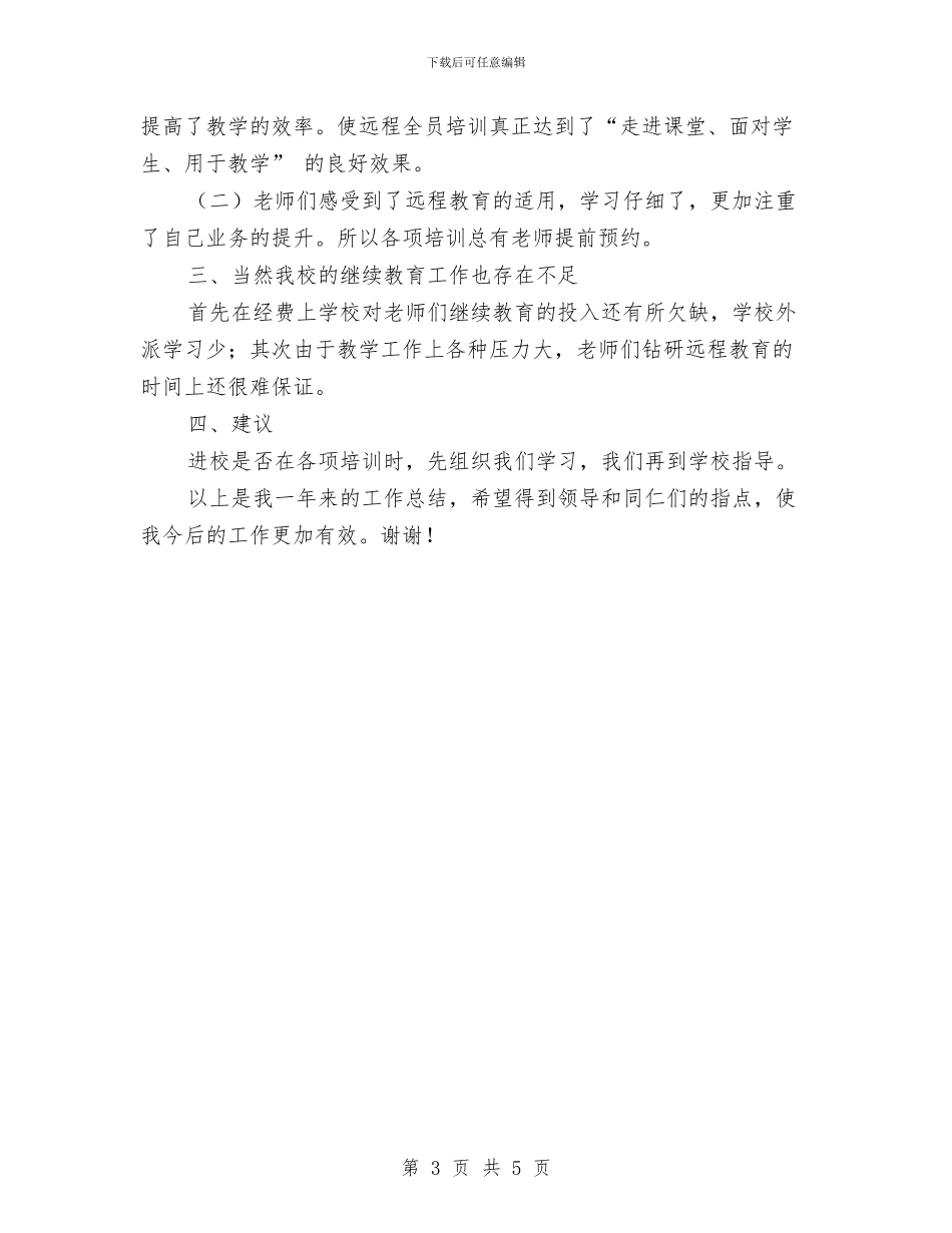 继续教育总结发言稿与继续解放思想心得体会总结汇编_第3页