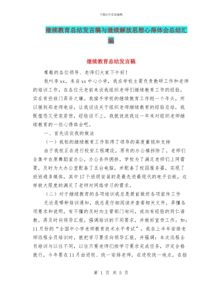 继续教育总结发言稿与继续解放思想心得体会总结汇编