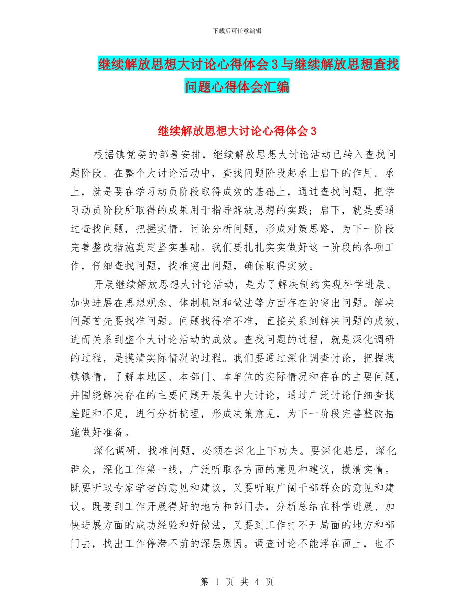 继续解放思想大讨论心得体会3与继续解放思想查找问题心得体会汇编_第1页