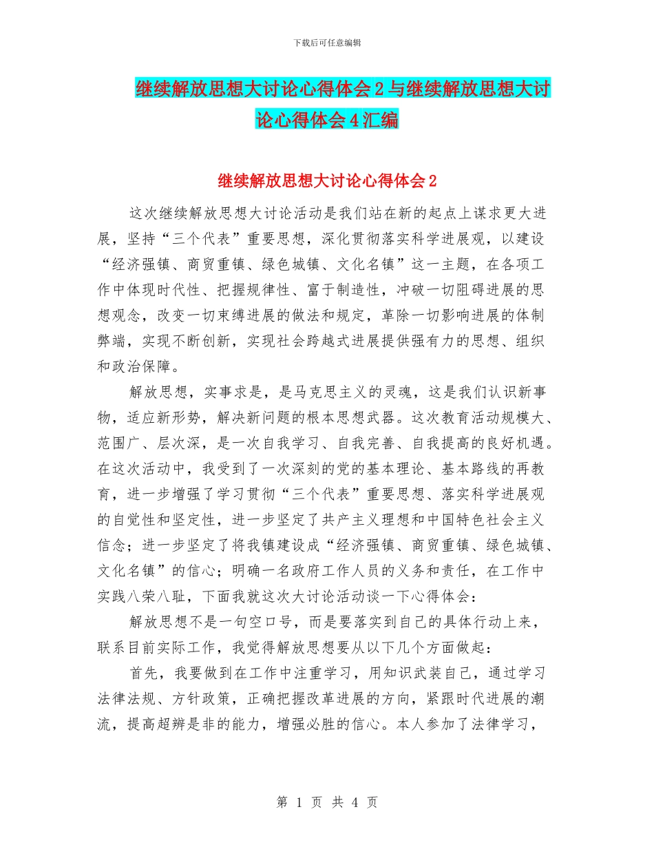 继续解放思想大讨论心得体会2与继续解放思想大讨论心得体会4汇编_第1页