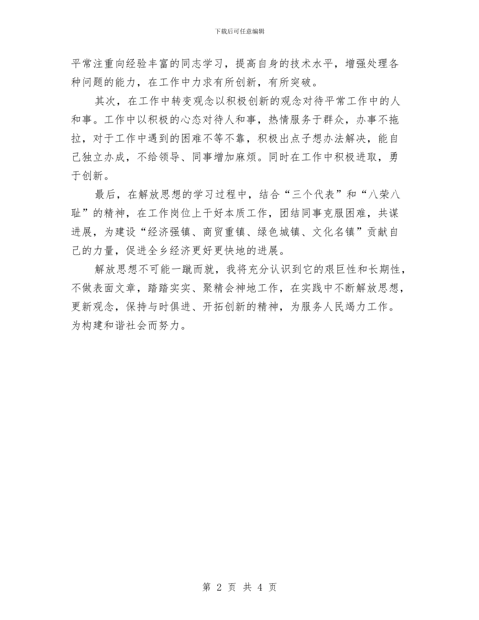 继续解放思想大讨论心得体会2与继续解放思想大讨论心得体会4汇编_第2页