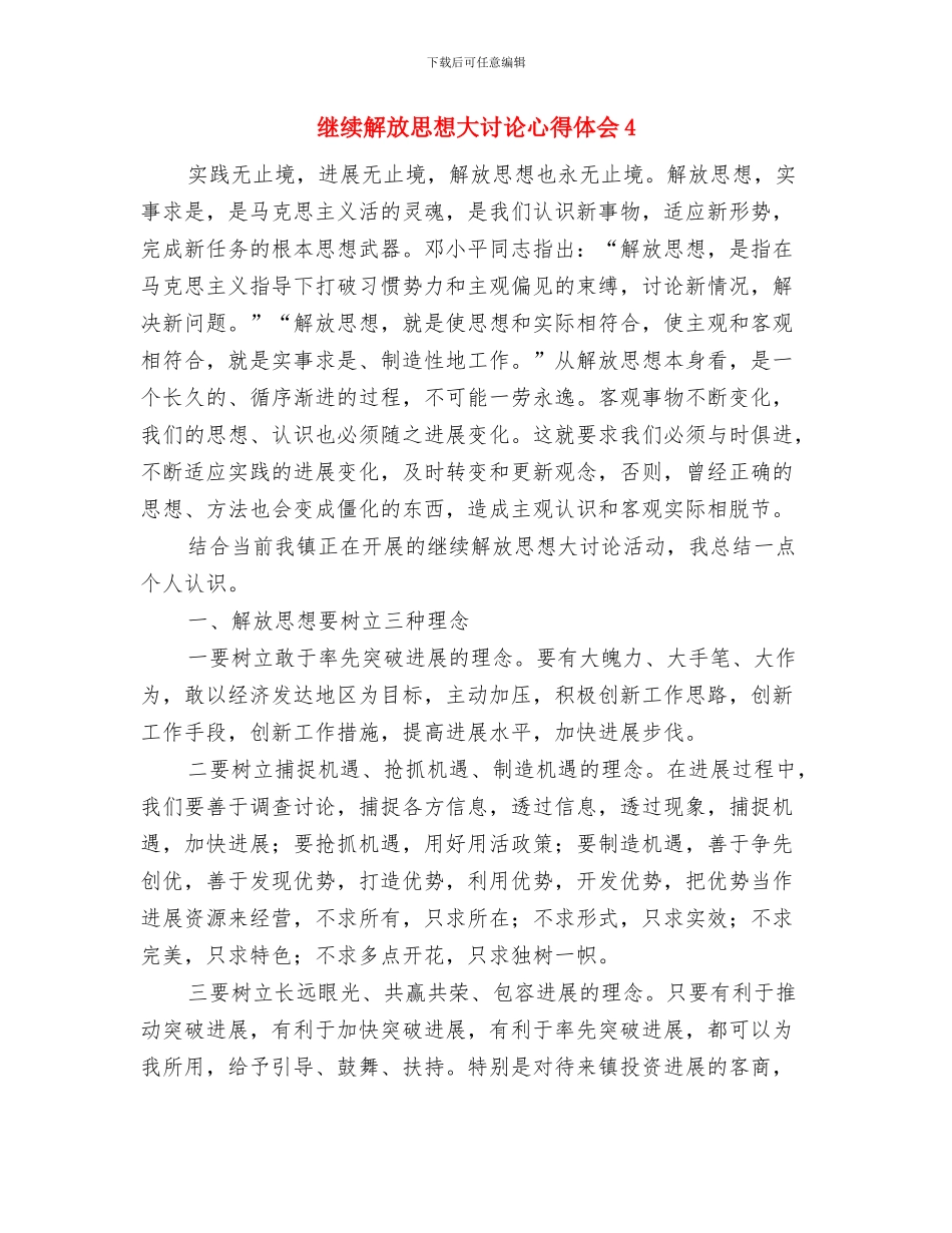 继续解放思想大讨论心得体会2与继续解放思想大讨论心得体会4汇编_第3页