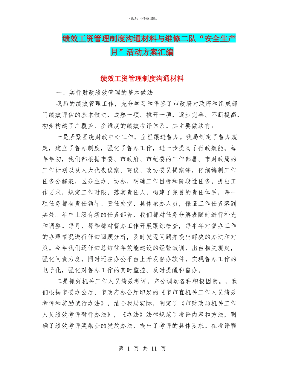 绩效工资管理制度交流材料与维修二队“安全生产月”活动方案汇编_第1页
