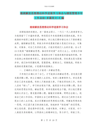 继续解放思想推进科学发展学习体会与绩效管理半年工作总结汇编