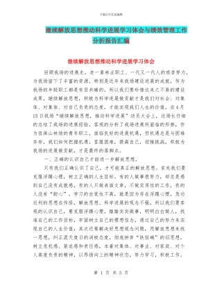 继续解放思想推进科学发展学习体会与绩效管理工作分析报告汇编