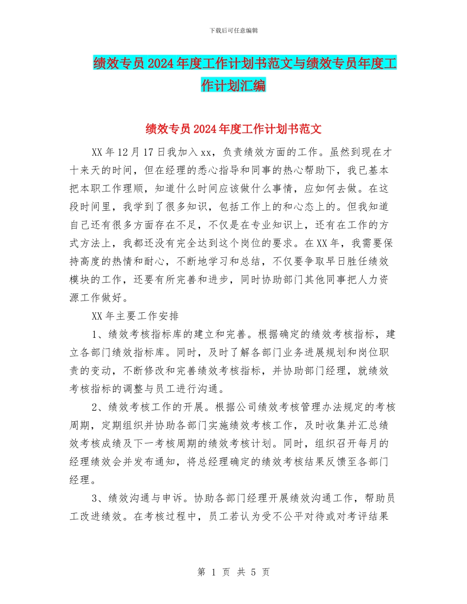 绩效专员2024年度工作计划书范文与绩效专员年度工作计划汇编_第1页