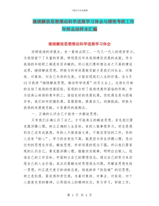 继续解放思想推进科学发展学习体会与绩效考核工作年终总结样本汇编