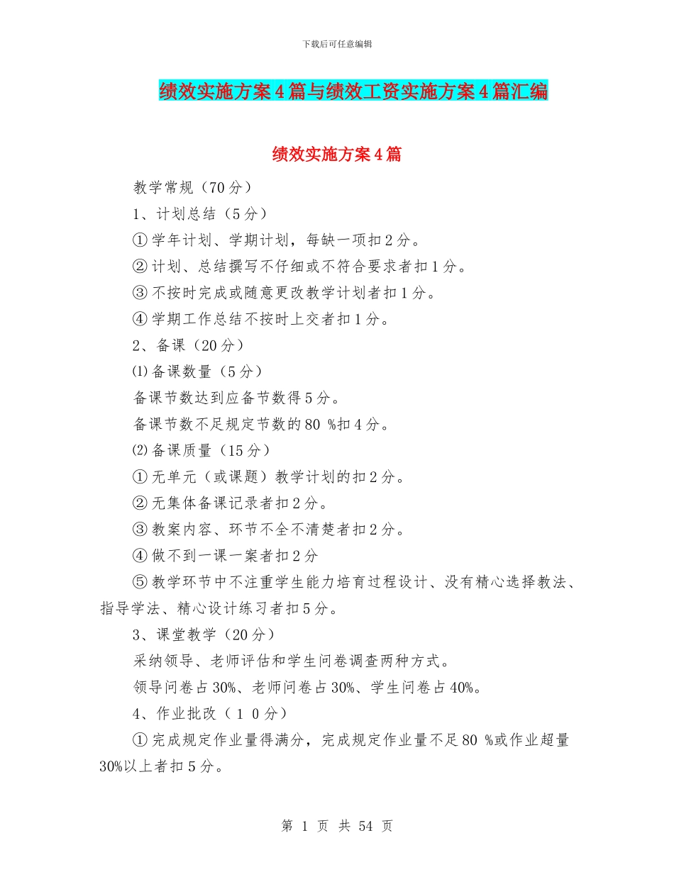 绩效实施方案4篇与绩效工资实施方案4篇汇编_第1页