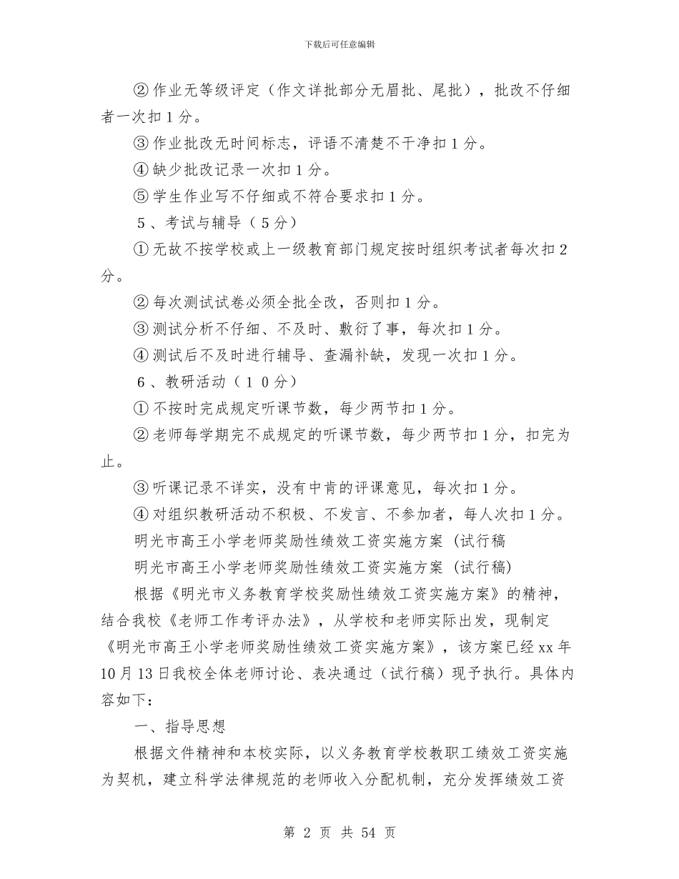 绩效实施方案4篇与绩效工资实施方案4篇汇编_第2页